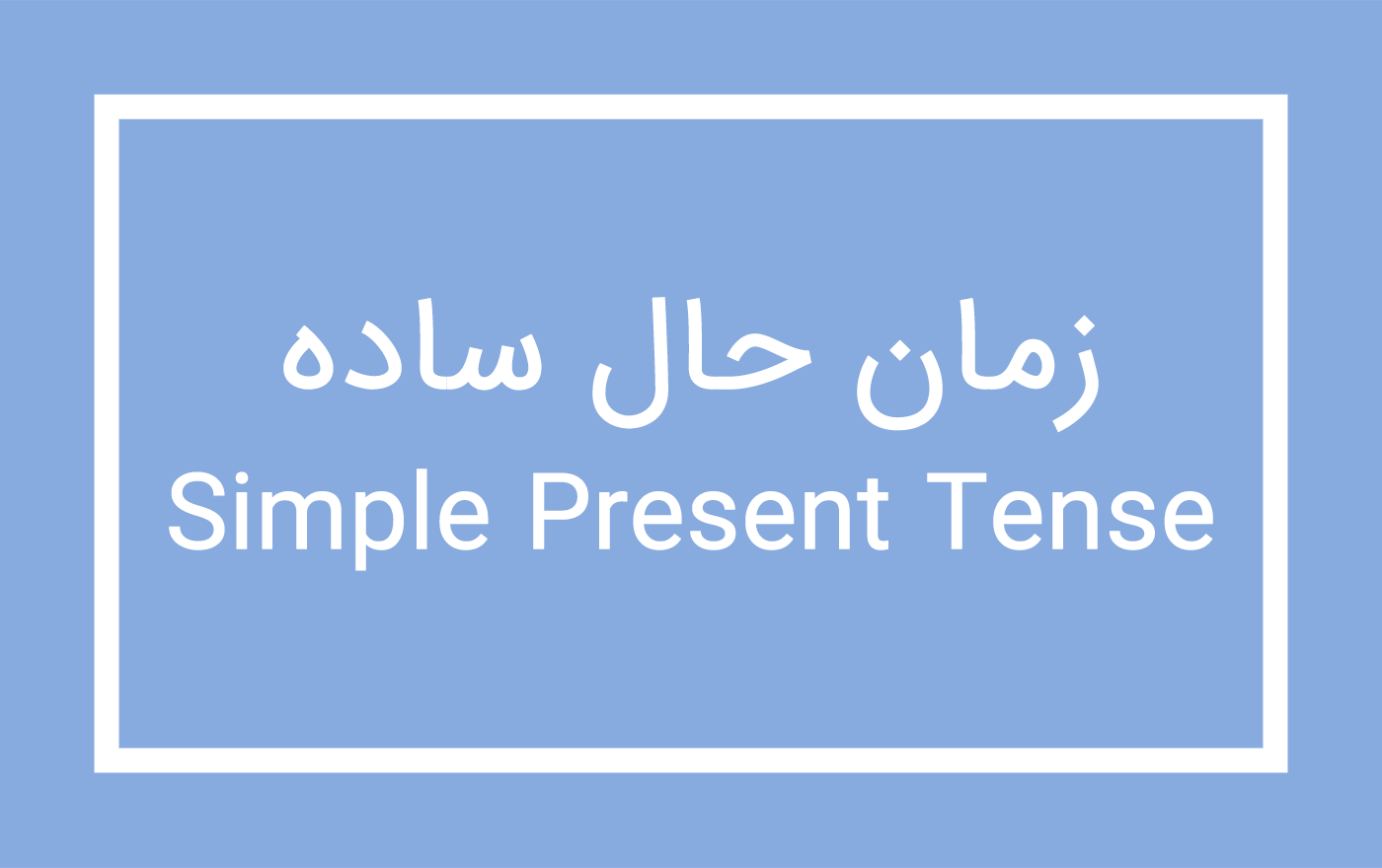 simple-present-tense