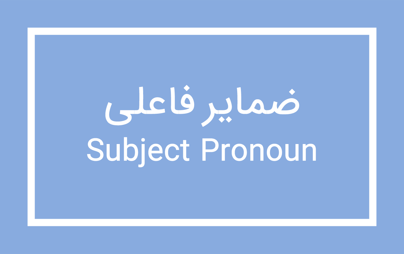subject-pronoun